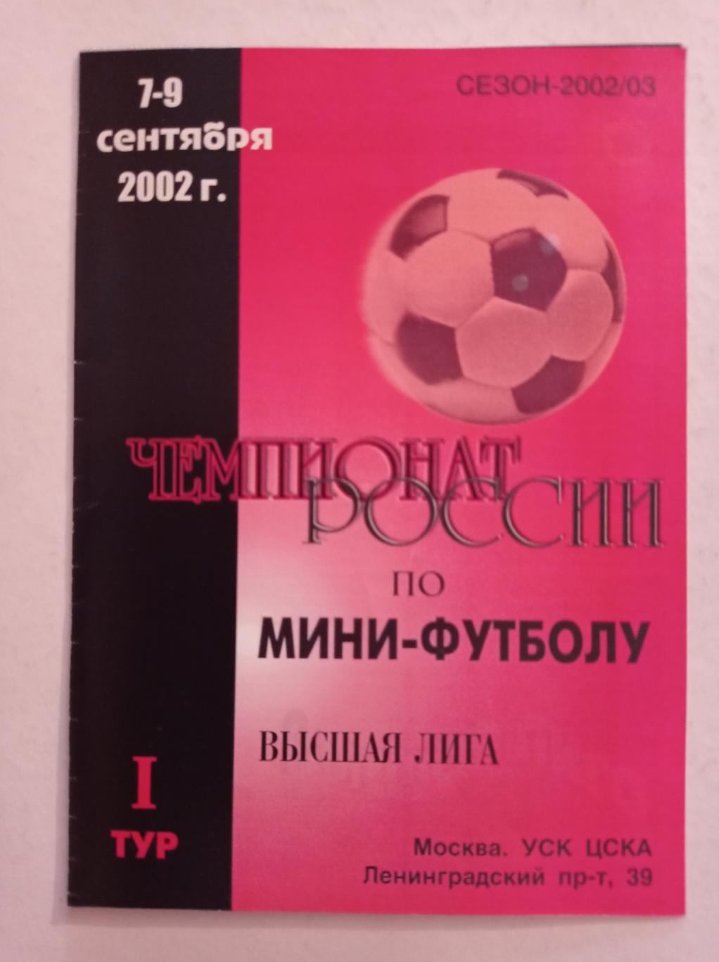 Чемпионат России по мини-футболу 7-9.09.2002 Москва