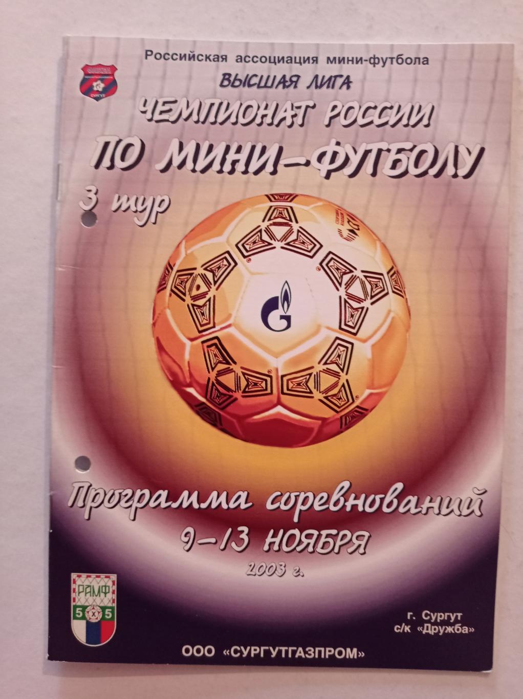 Чемпионат России по мини-футболу 9-13.11.2003 Сургут