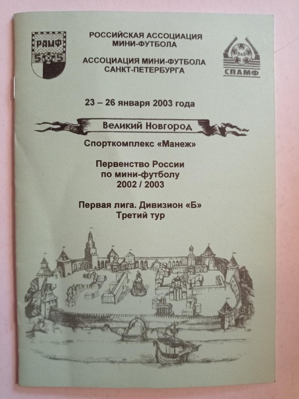 Первенство России по мини-футболу 23-26.01.2003 Великий Новгород