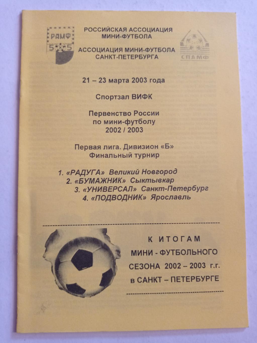 Первенство России по мини-футболу 21-23.03.2003 Санкт-Петербург