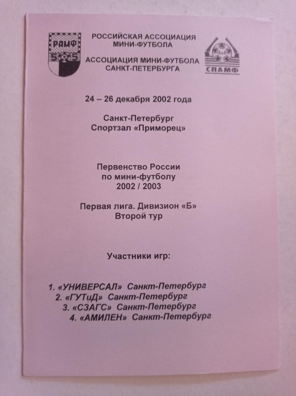 Первенство России по мини-футболу 24-26.12.2002 Санкт-Петербург