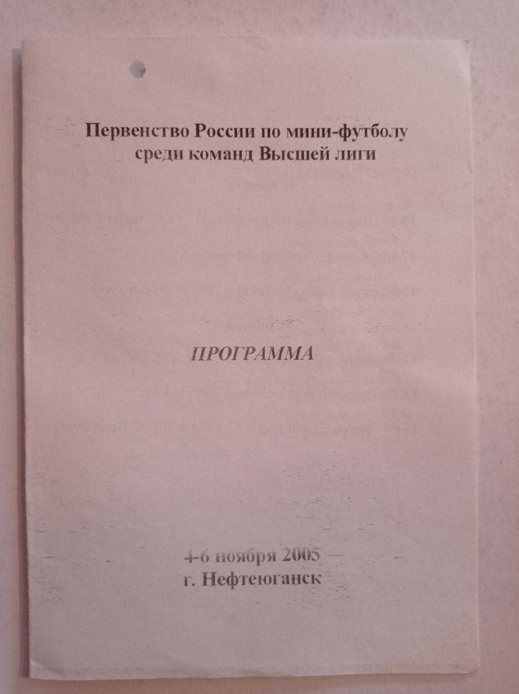 Первенство России по мини-футболу 4-6.11.2005 Нефтеюганск