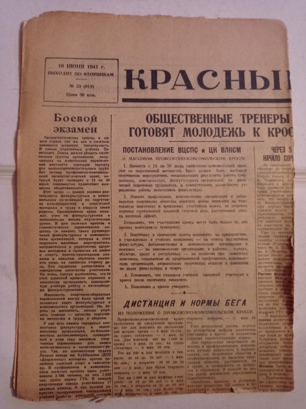 Газета Красный спорт 10.06.1941 №23 (913)