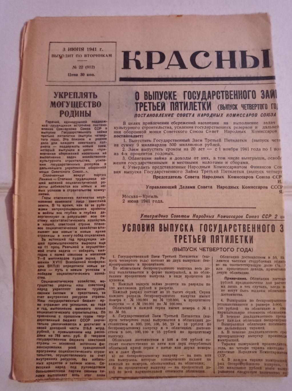 Газета Красный спорт 3.06.1941 №22 (912)