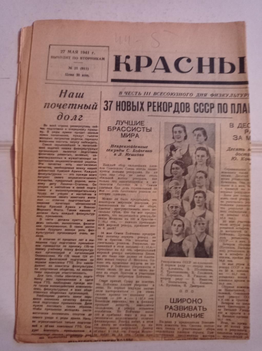 Газета Красный спорт 27.05.1941 №21 (911)