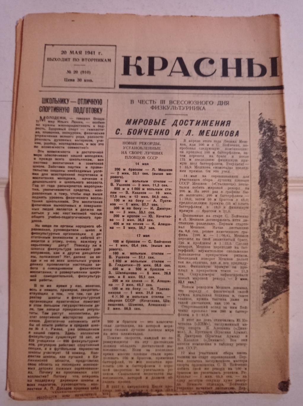 Газета Красный спорт 20.05.1941 №20 (910)
