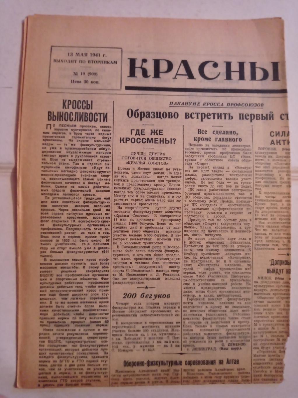 Газета Красный спорт 13.05.1941 №19 (909)