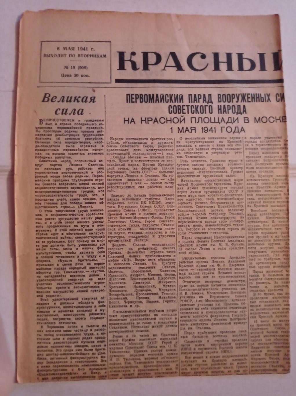 Газета Красный спорт 6.05.1941 №18 (908)