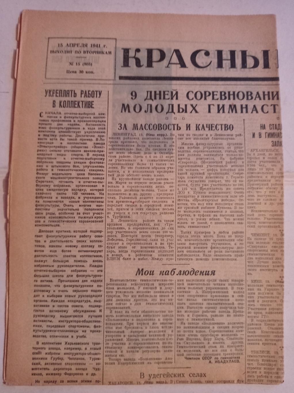 Газета Красный спорт 15.04.1941 №15 (905)