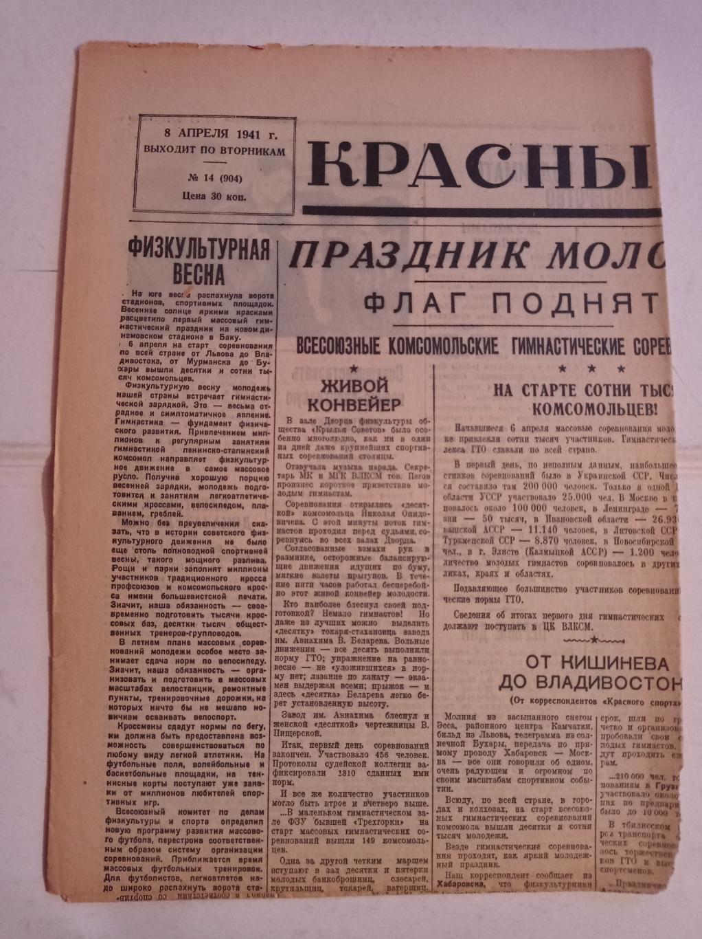 Газета Красный спорт 8.04.1941 №14 (904)