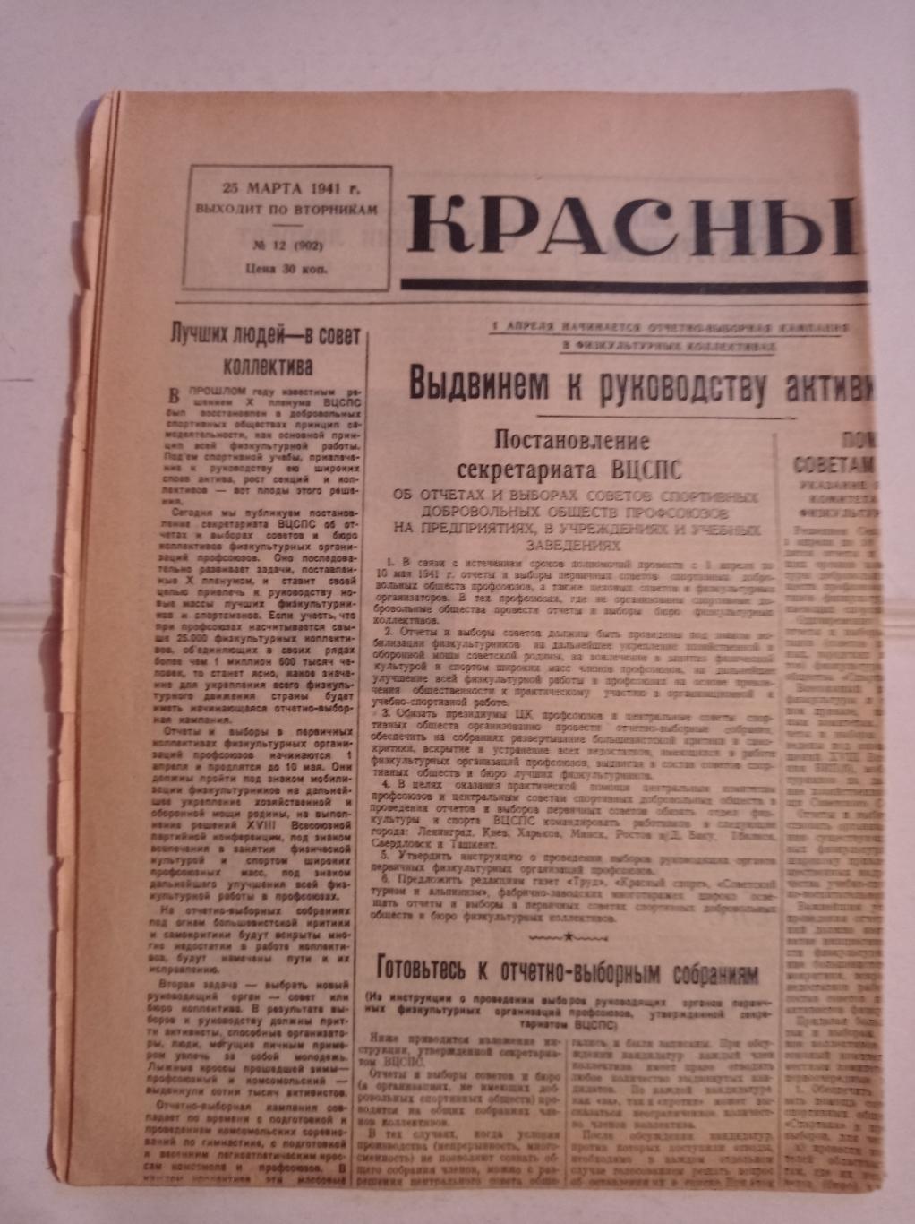 Газета Красный спорт 25.03.1941 №12 (902)