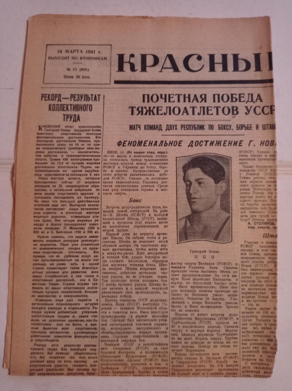 Газета Красный спорт 18.03.1941 №11 (901)