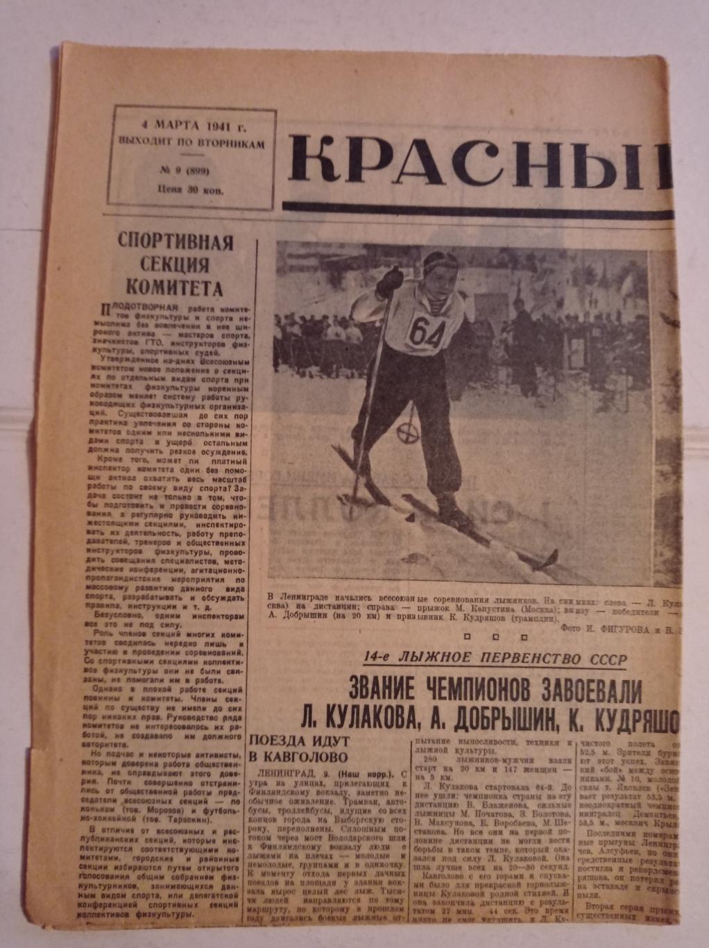Газета Красный спорт 4.03.1941 №9 (899)