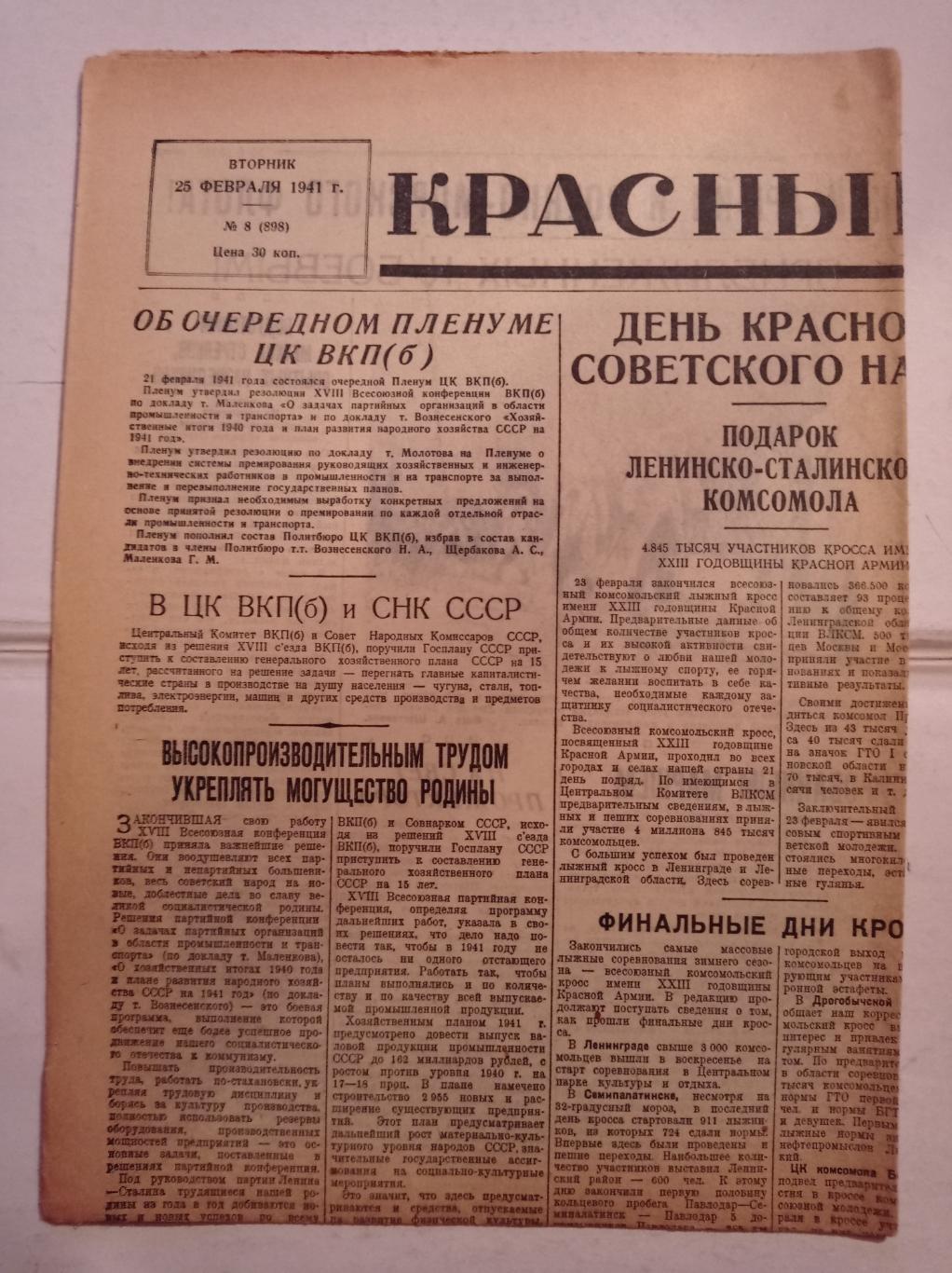 Газета Красный спорт 25.02.1941 №8 (898)