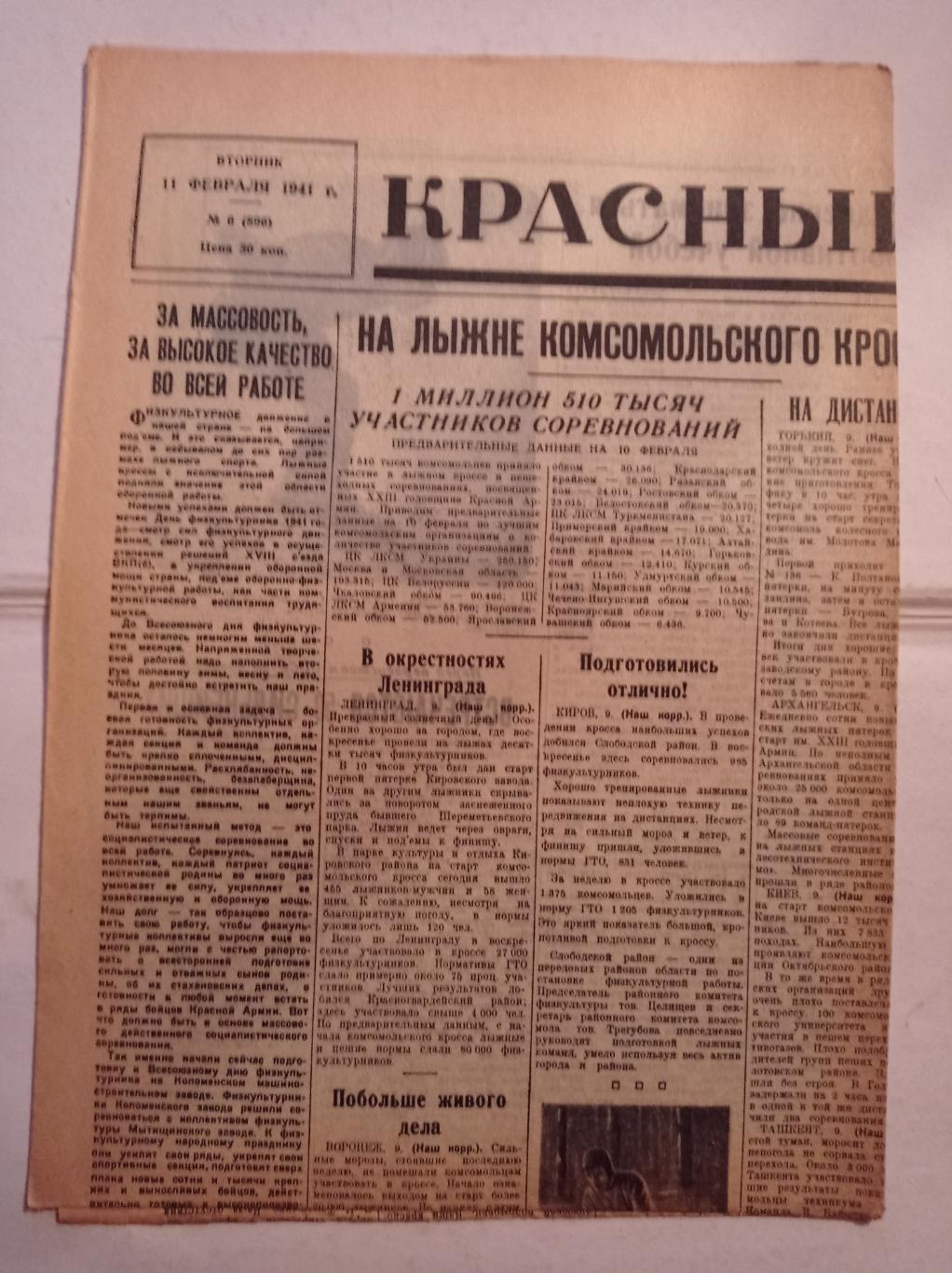 Газета Красный спорт 11.02.1941 №6 (896)