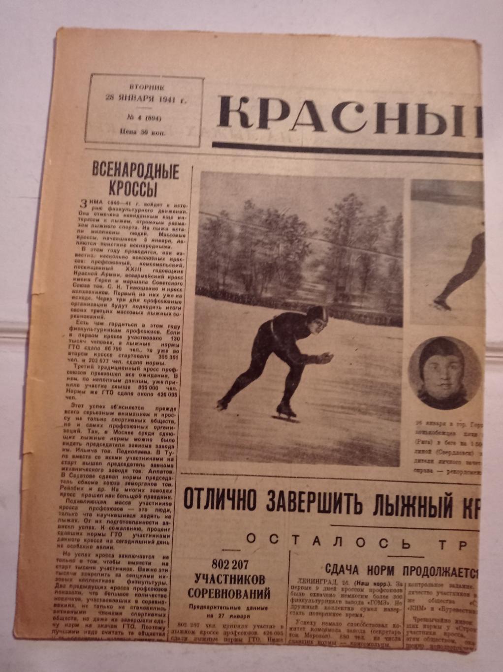 Газета Красный спорт 28.01.1941 №4 (894)