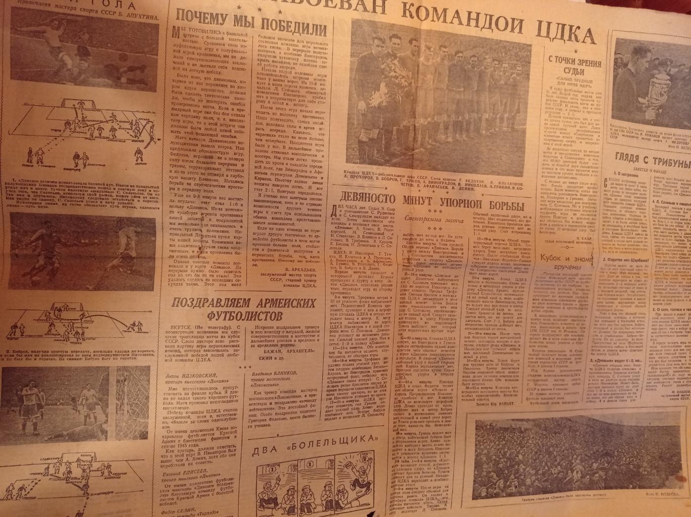 Газета Красный спорт 1945 Динамо - ЦДКА Кубок СССР 1
