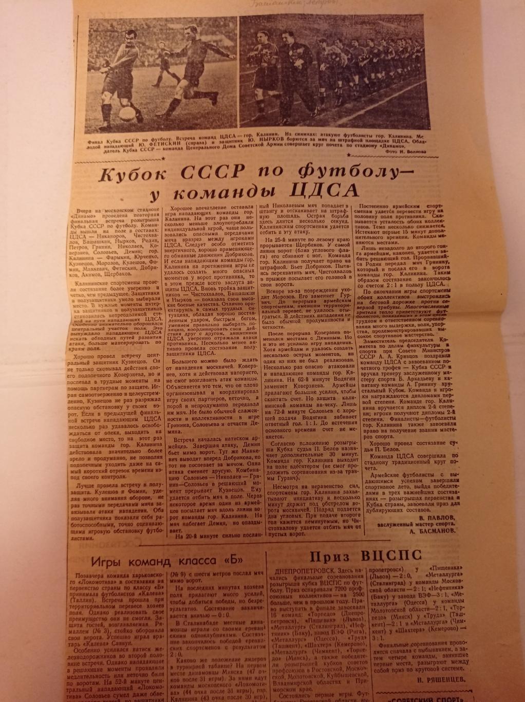 Вырезка Советский спорт 1951 ЦДСА - Калинин. Финал кубка СССР