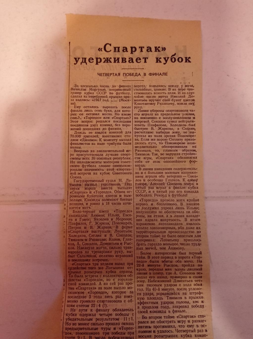 Вырезка Советский спорт. Спартак - Торпедо. Финал кубка СССР 1947