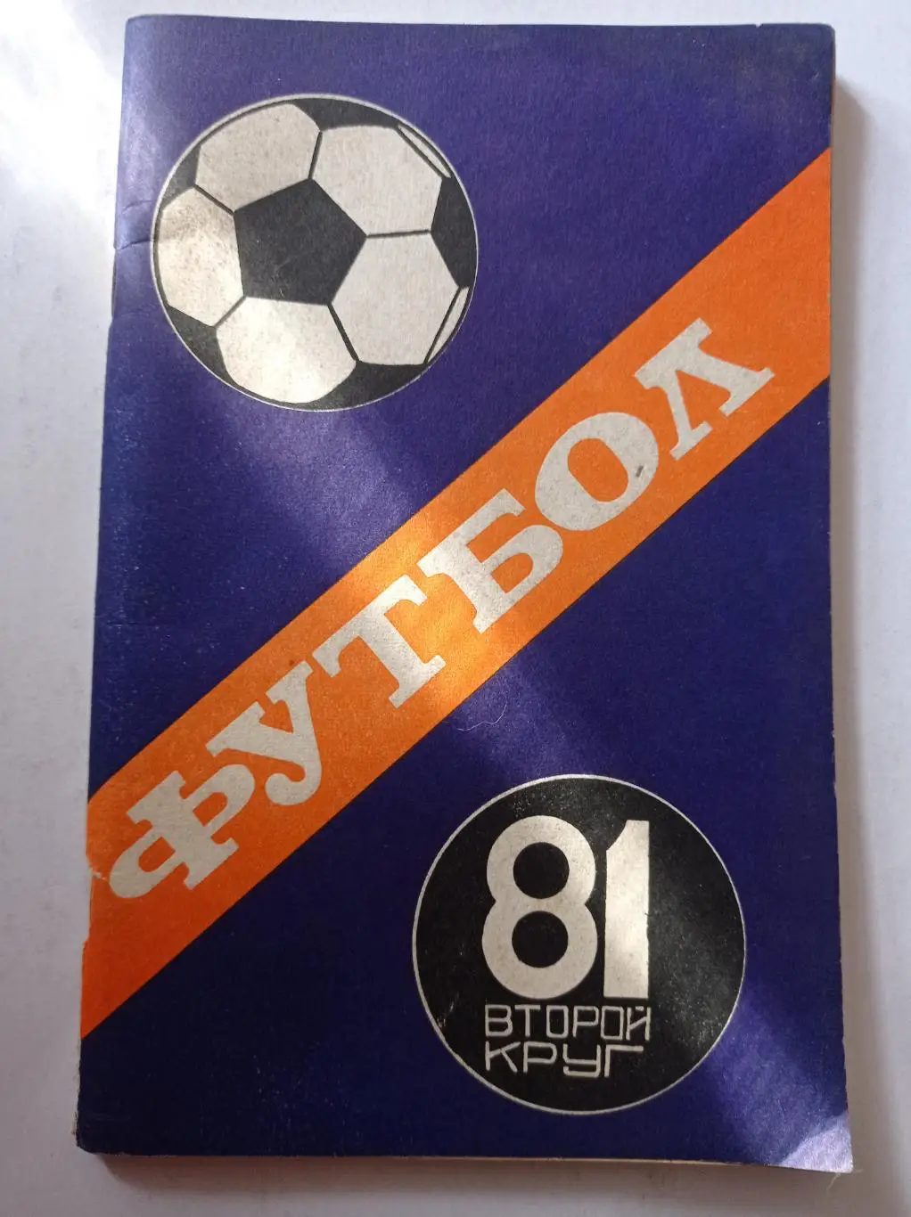 Календарь-справочник по футболу 1981 Кубань.