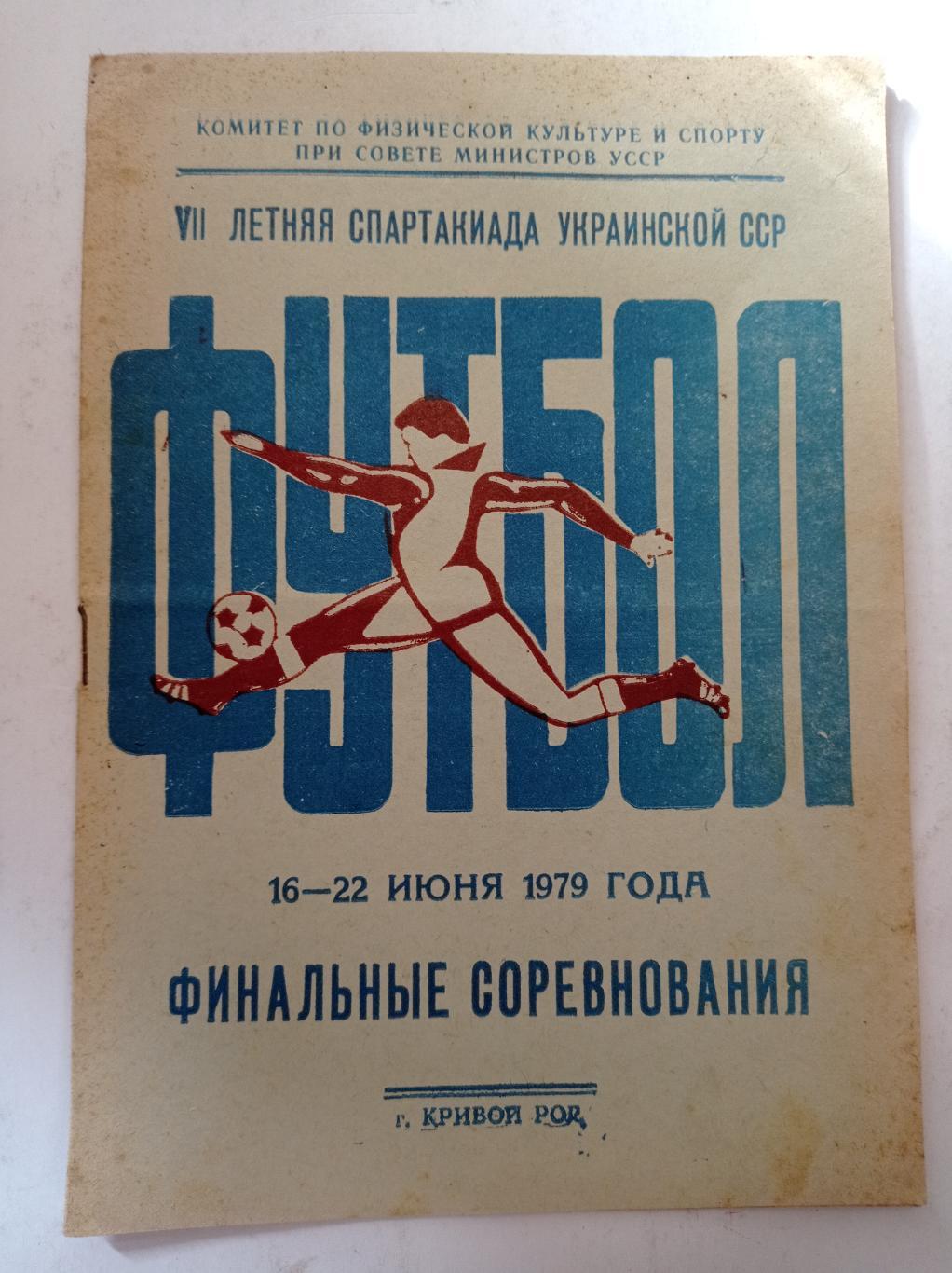 7 летняя спартакиада украинской ССР 16-22.06.1979 Кривой Рог