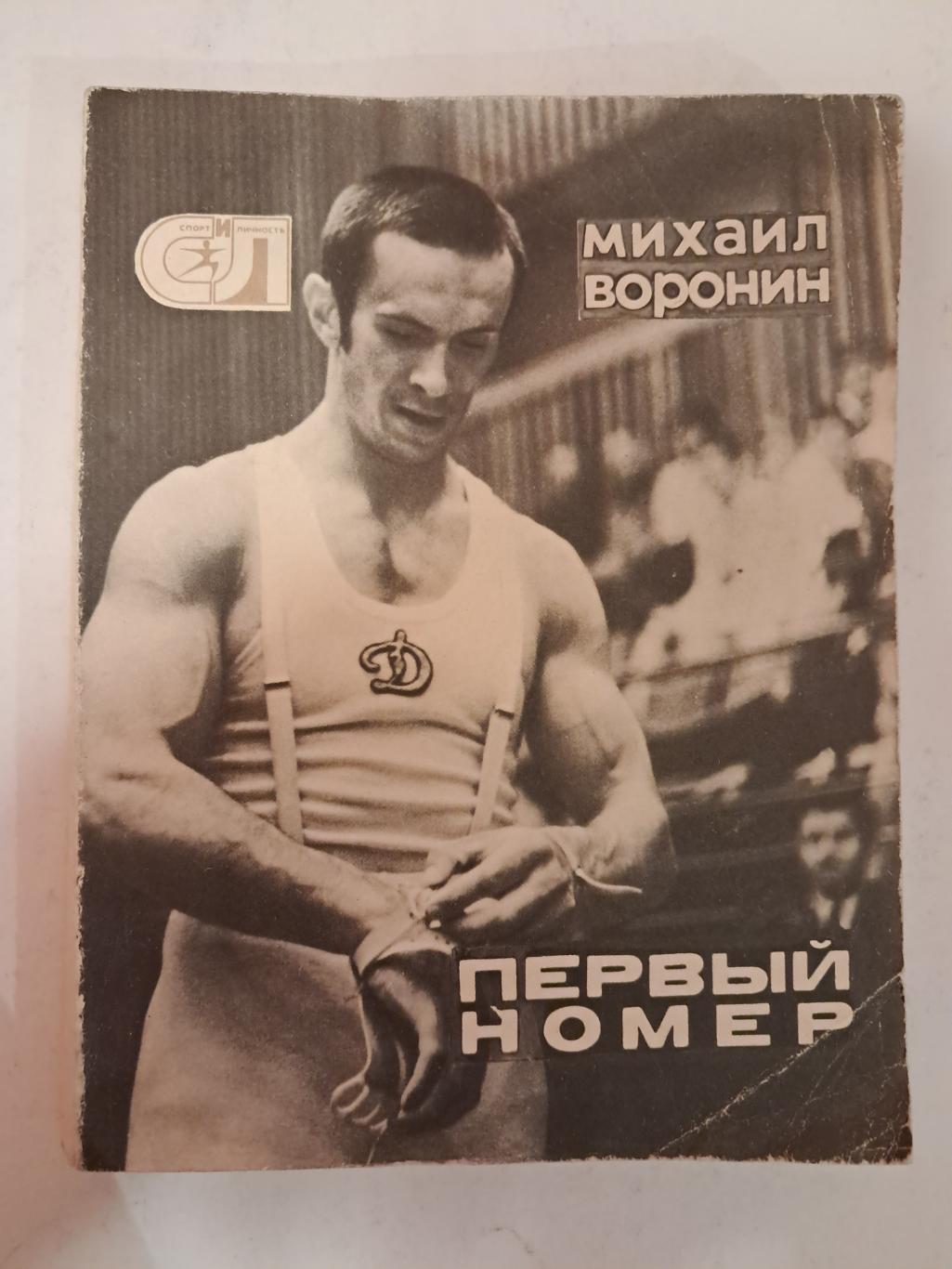 М. Воронин. Первый номер 1976 Москва