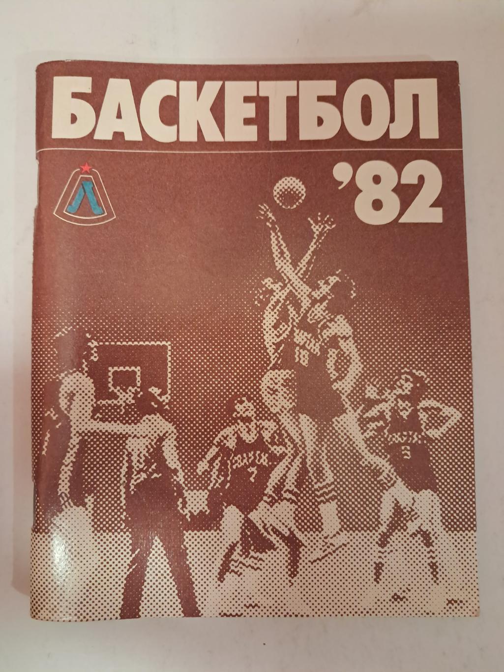 Календарь-справочник по баскетболу 1982 Ленинград