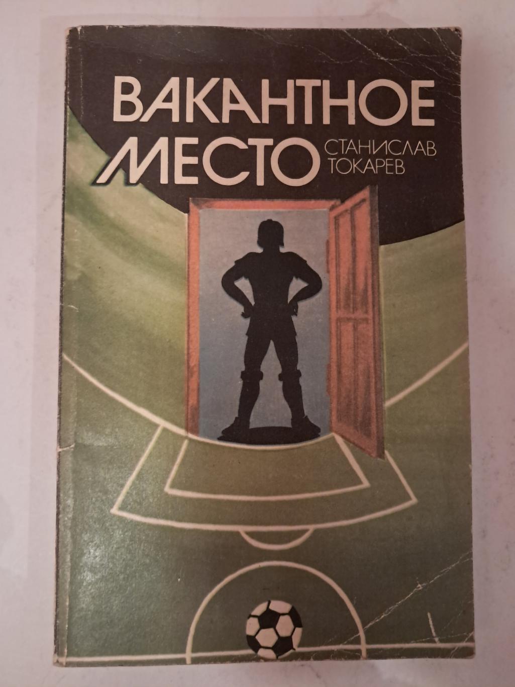 С. Токарев. Вакантное место 1982 ФиС