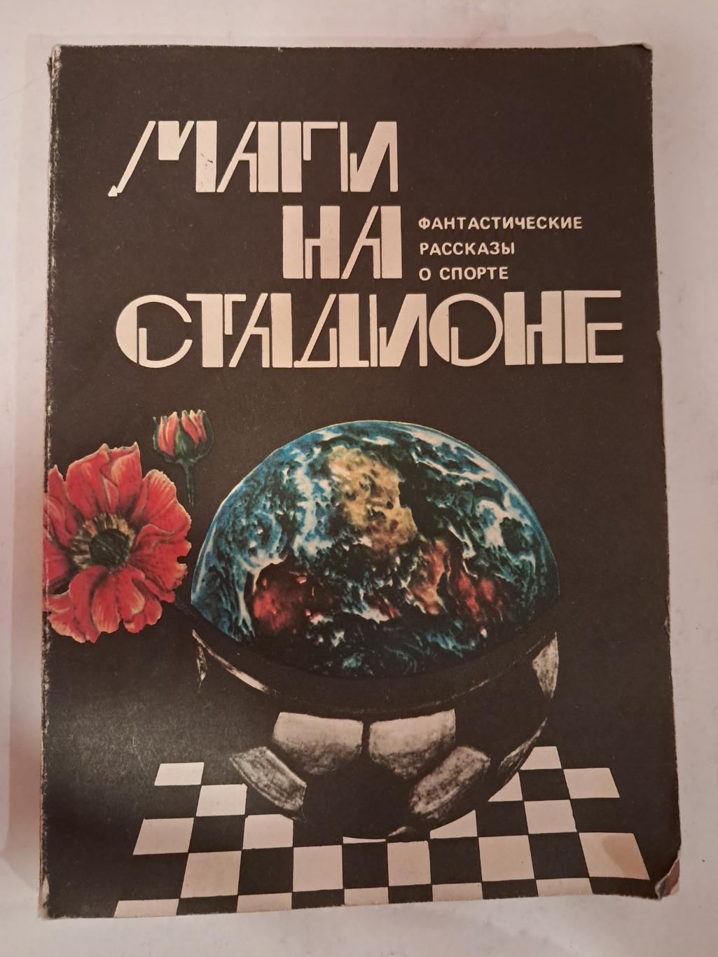 Маги на стадионе: фантастические рассказы о спорте 1979 ФиС