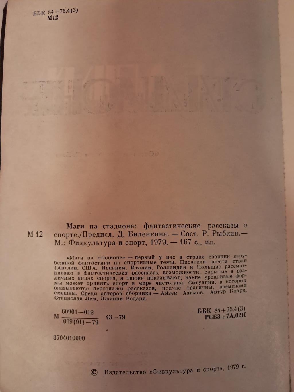 Маги на стадионе: фантастические рассказы о спорте 1979 ФиС 1