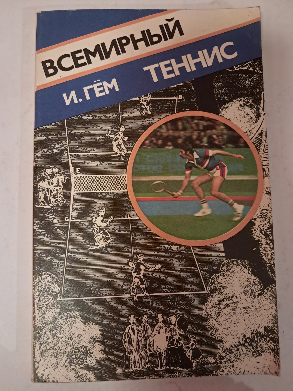 И. Гём. Всемирный теннис 1979 ФиС