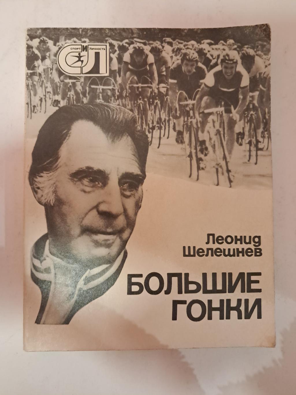 Л. Шелешнев. Большие гонки 1978 Молодая Гвардия