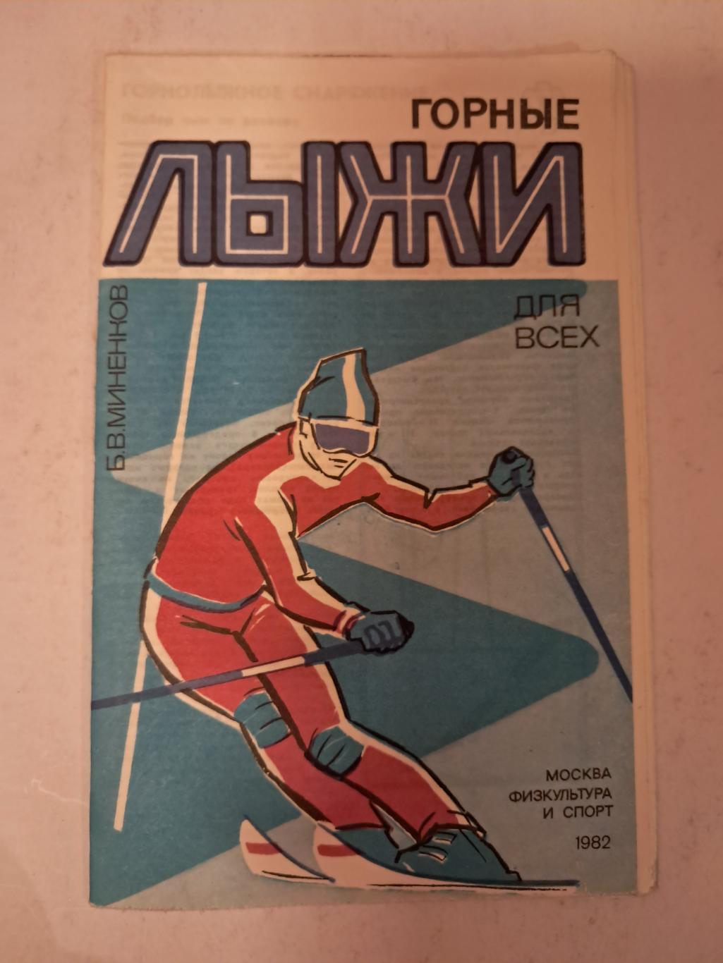 Б. Миненков. Горные лыжи 1982 ФиС