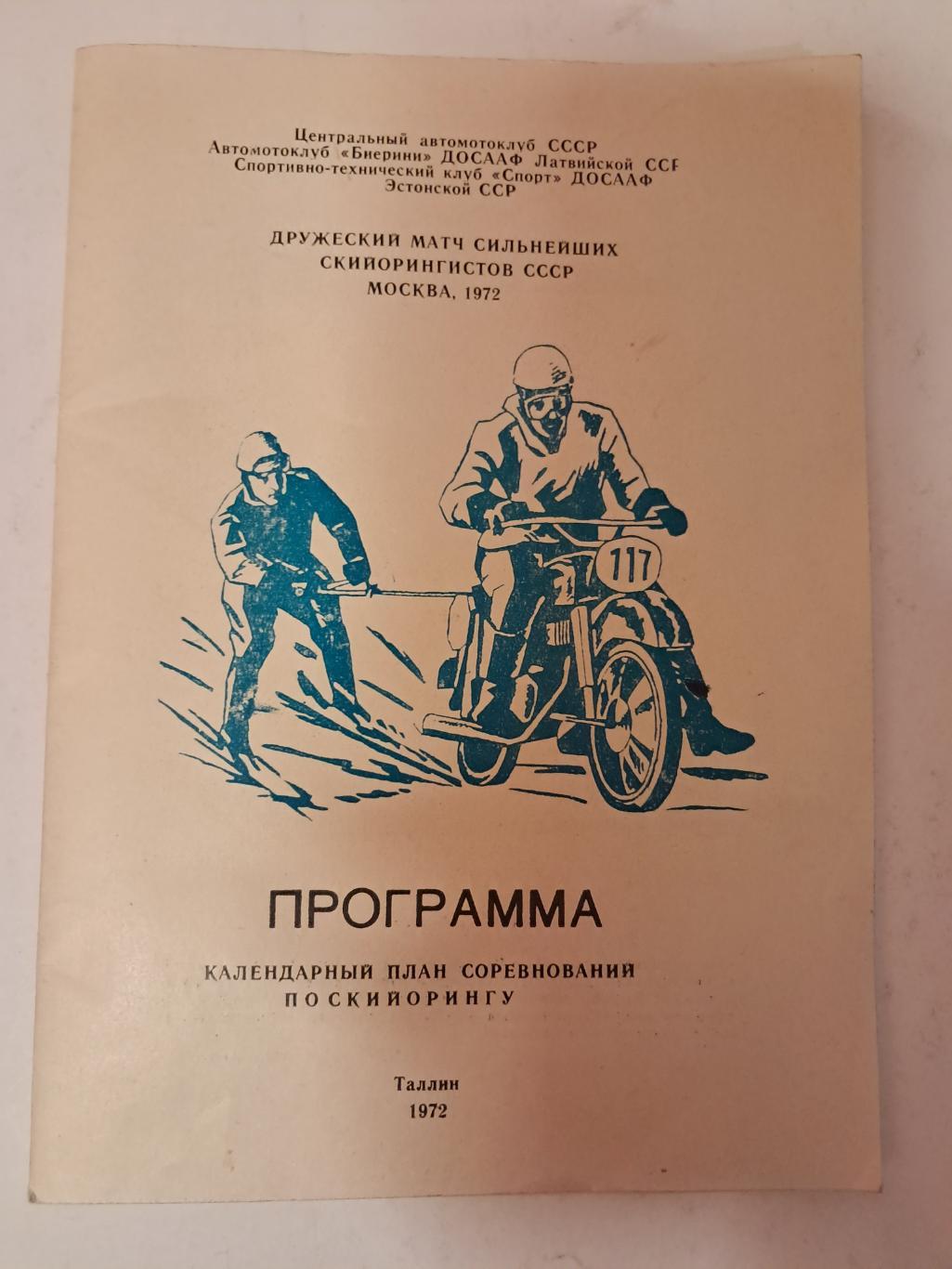 Соревнования по скийорингу 1972 Таллин.