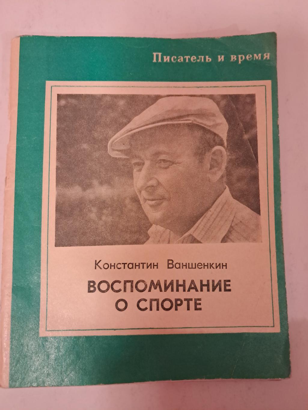 К. Ваншенкин. Воспоминание о спорте 1978