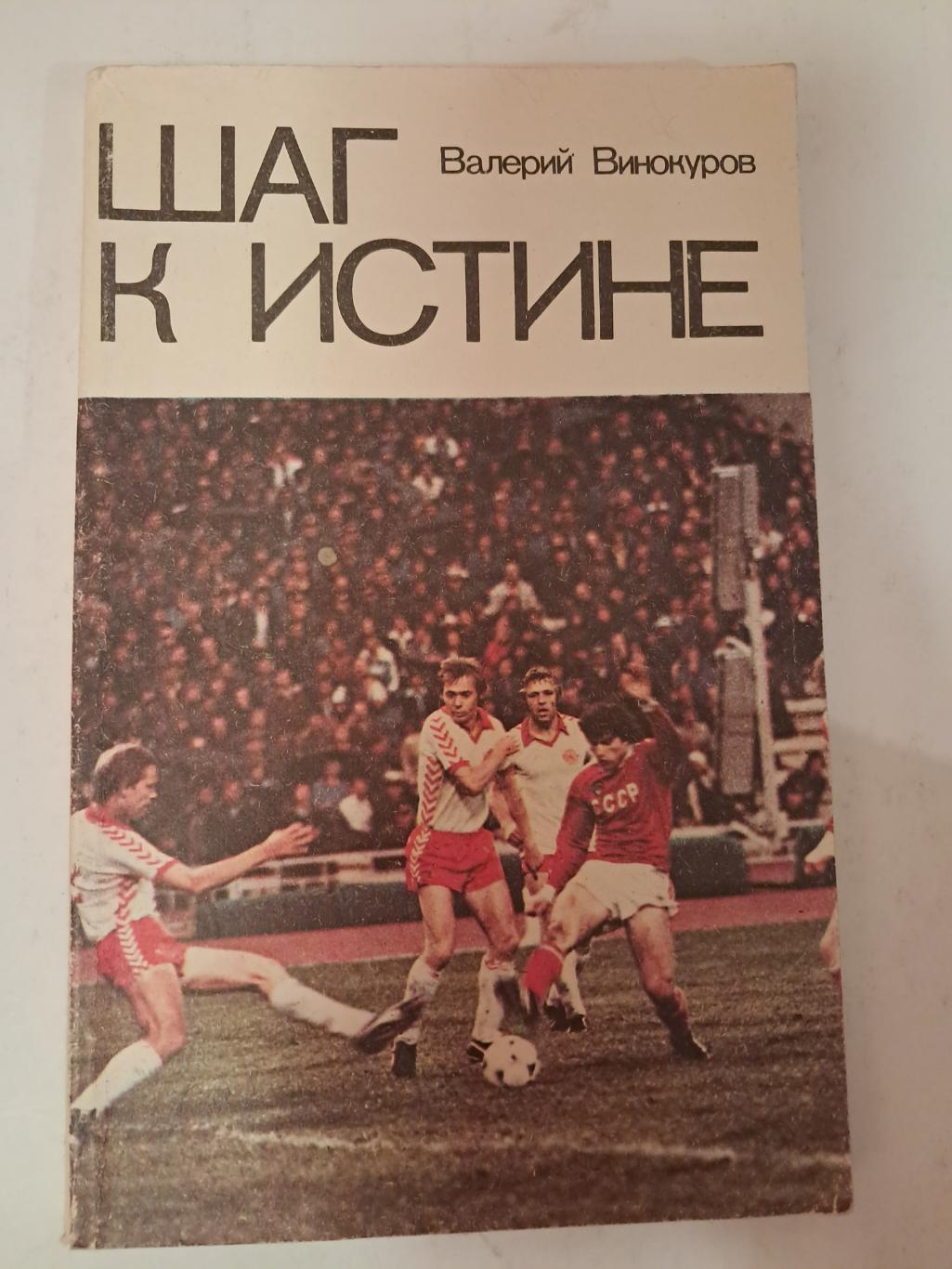 В. Винокуров. Шаг к истине 1981 ФиС