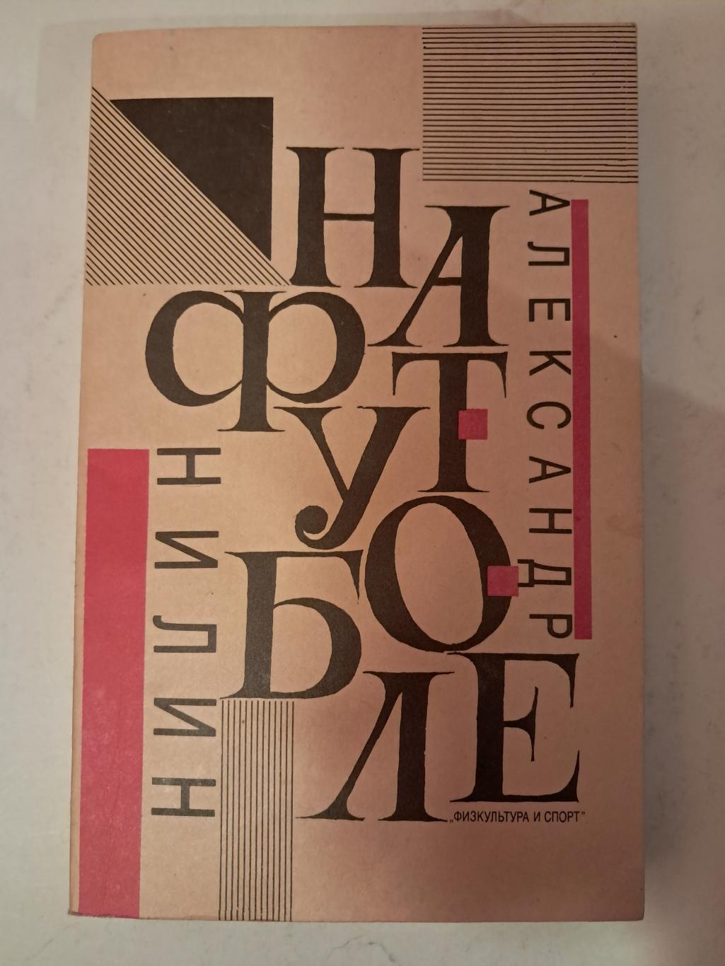 А. Нилин. На футболе 1991 ФиС