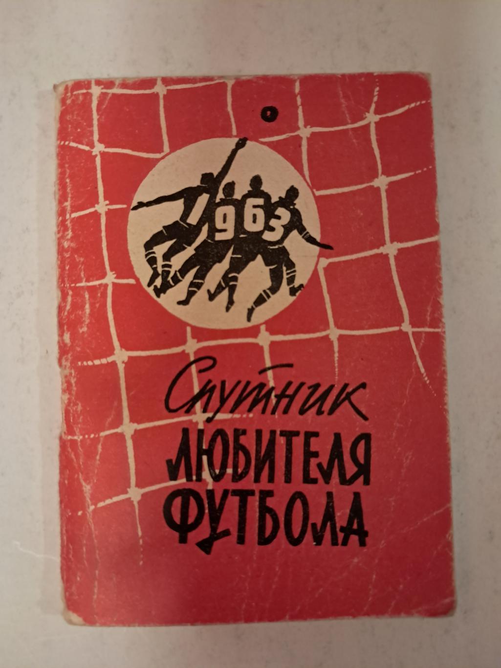 Календарь-справочник по футболу 1963 Москва