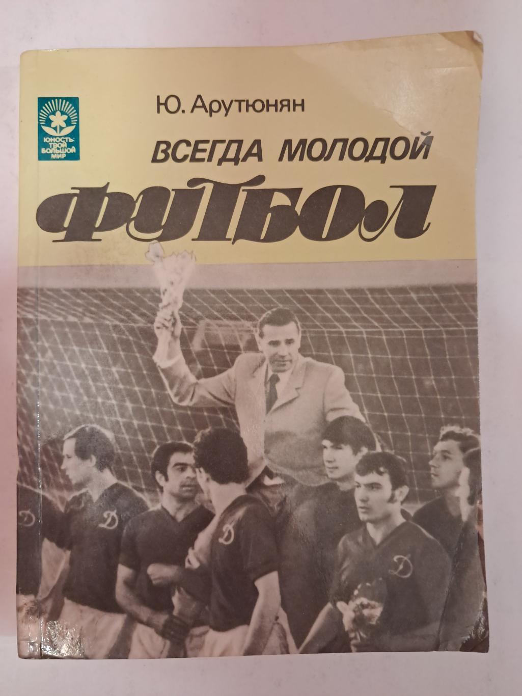 Ю. Арутюнян. Всегда молодой футбол 1984 Моск. рабочий