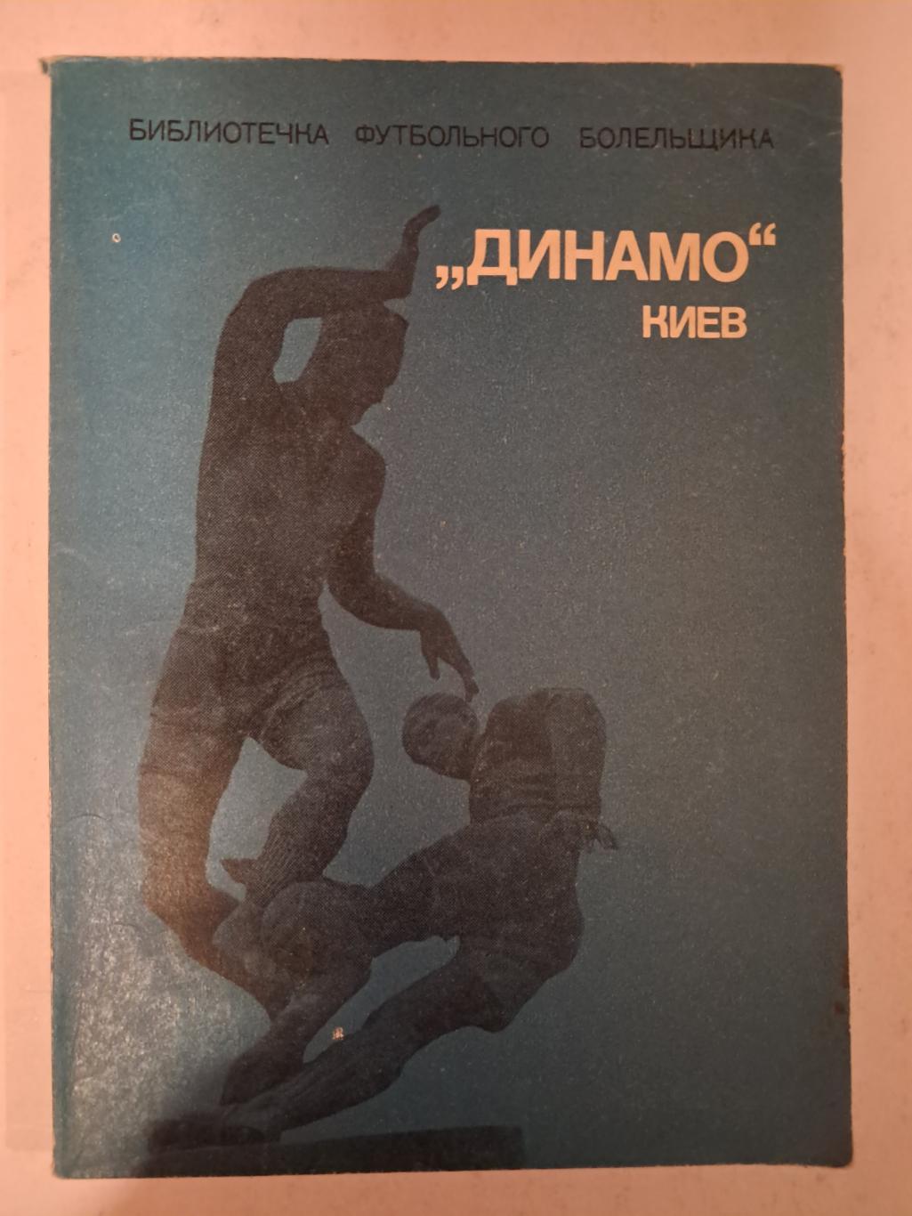 М. Михайлов. Динамо Киев 1975 ФиС