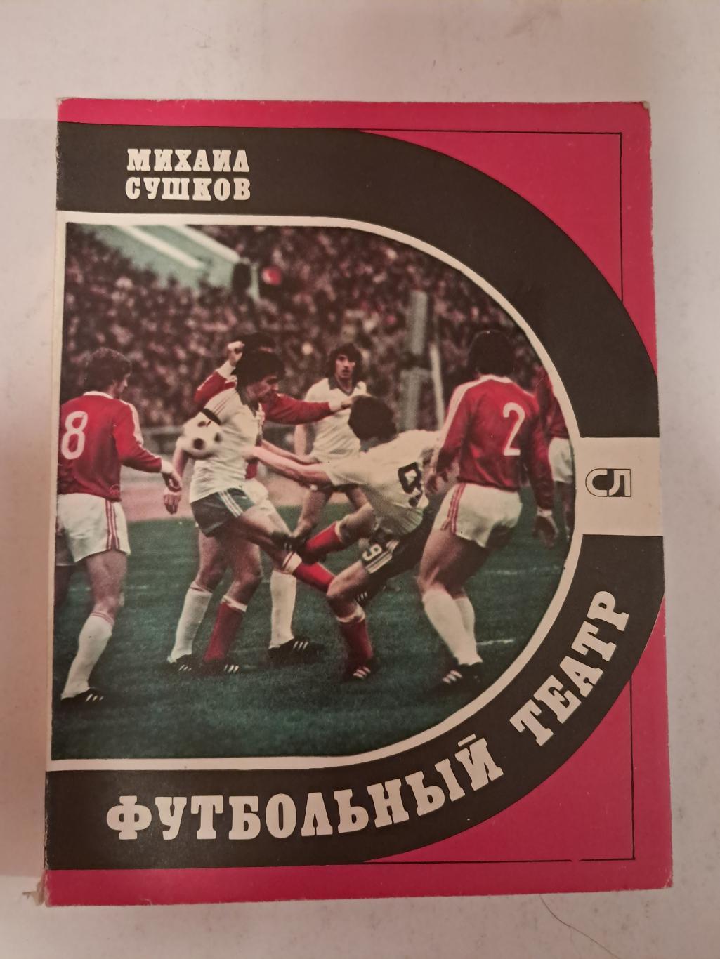 М. Сушков. Футбольный театр 1981 Молодая Гвардия