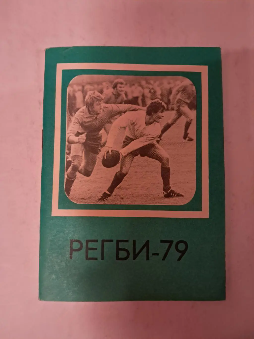 Календарь-справочник по регби 1979 Москва