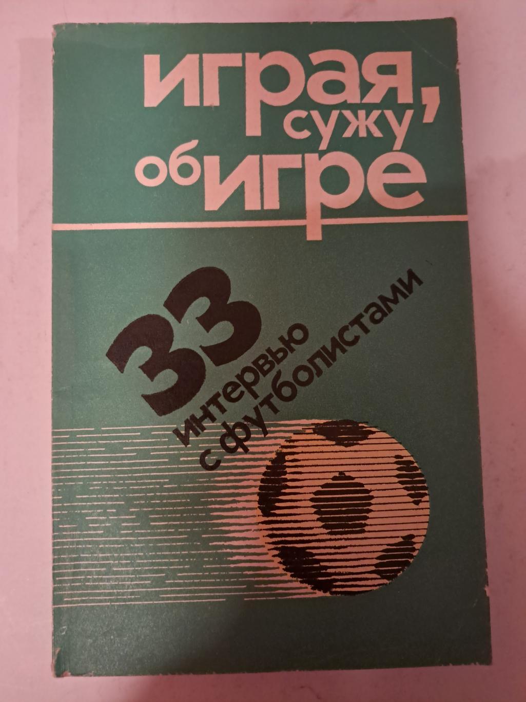 Играя, сужу об игре. 33 интервью с футболистами 1975 ФиС