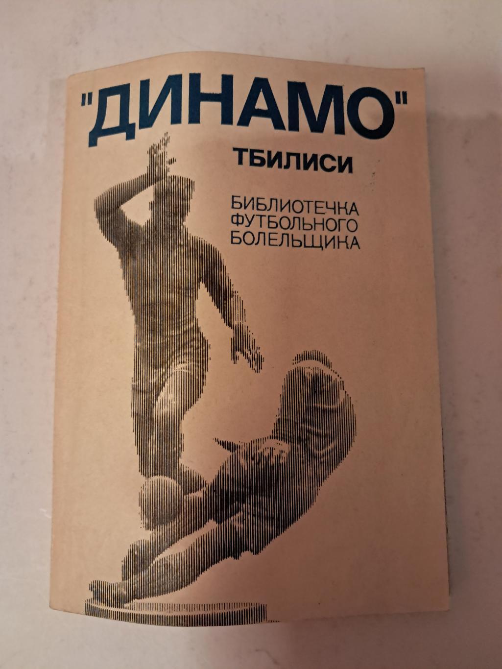 Г. Акопов. Динамо Тбилиси 1975 ФиС