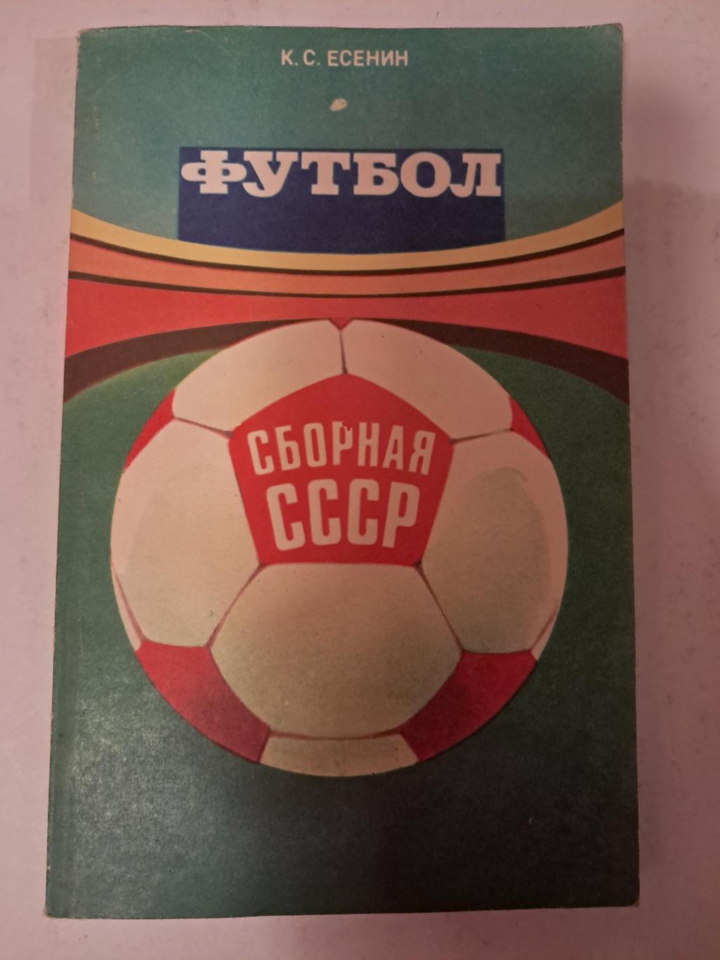 К. Есенин. Футбол. Сборная СССР 1983 ФиС