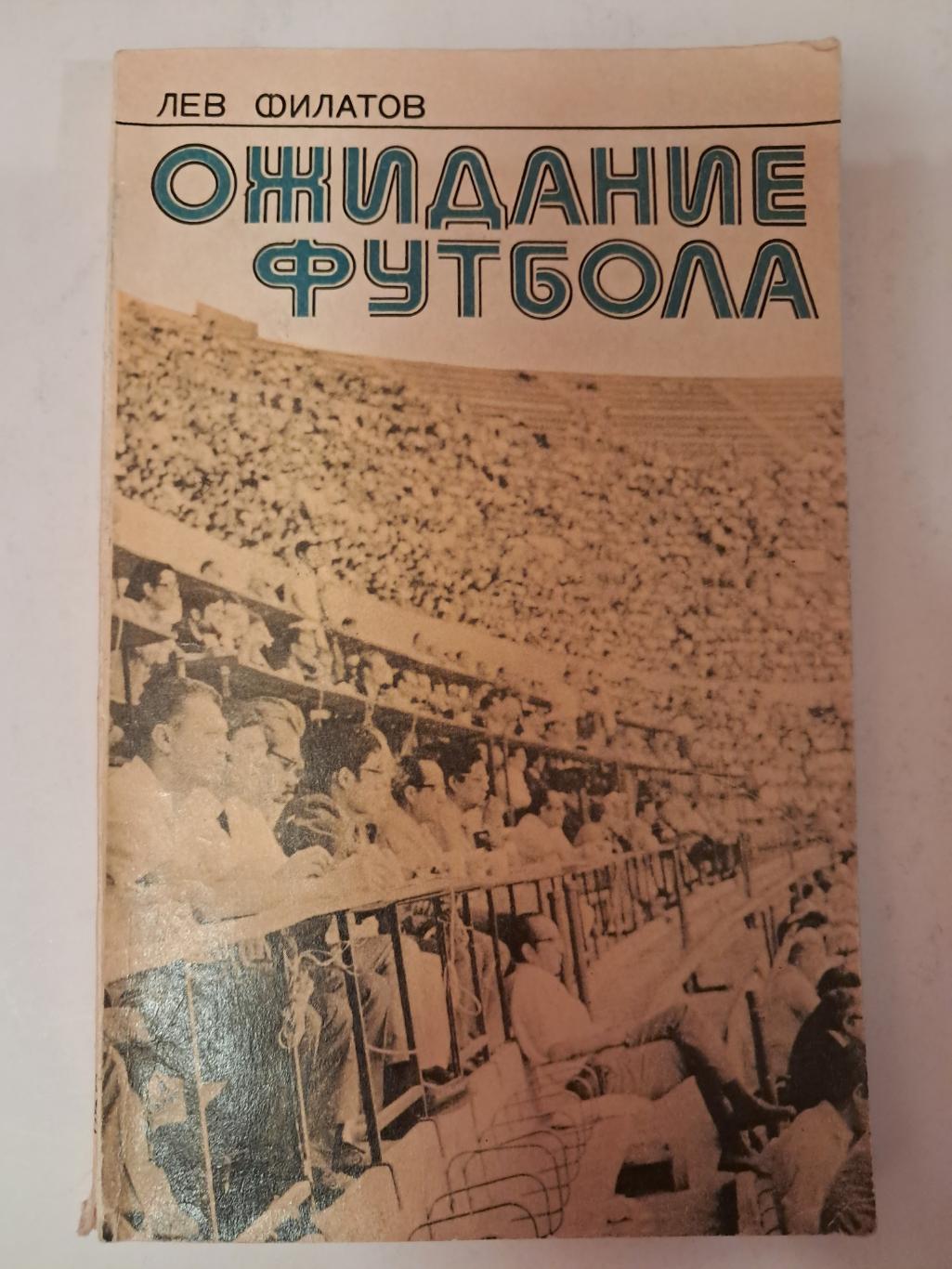 Л. Филатов. Ожидание футбола 1977 ФиС