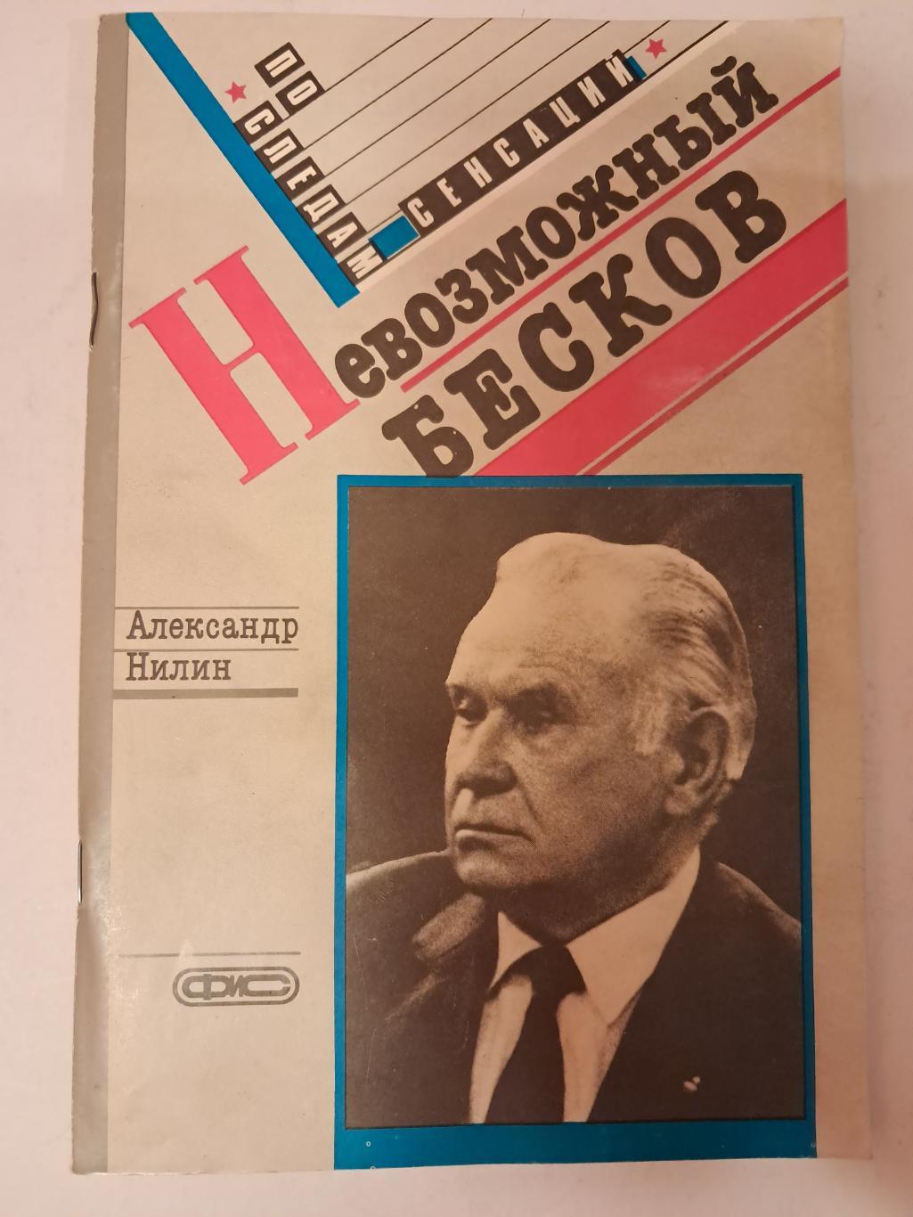 А. Нилин. Невозможный Бесков 1989 ФиС