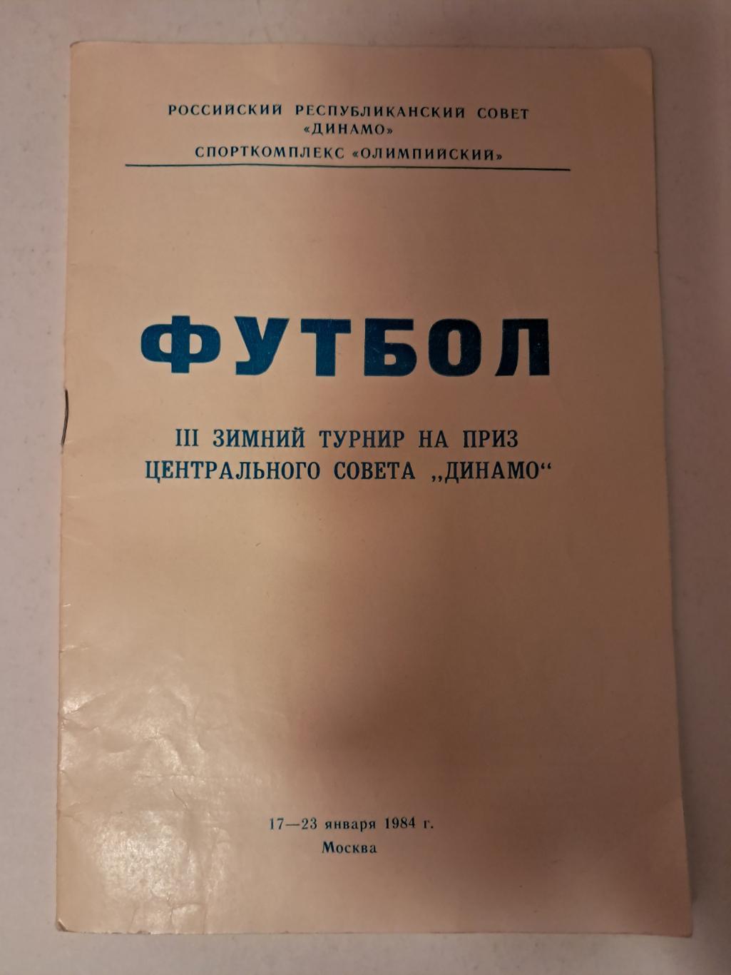 Турнир Динамо 17-23.01.1984