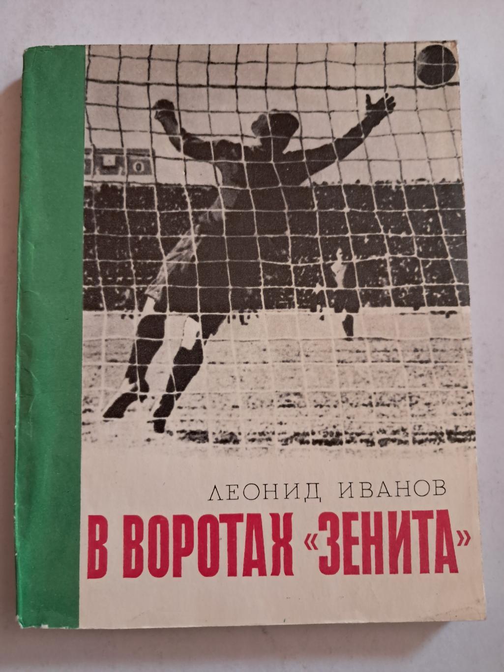 Л. Иванов. В воротах Зенита 1976 Лениздат