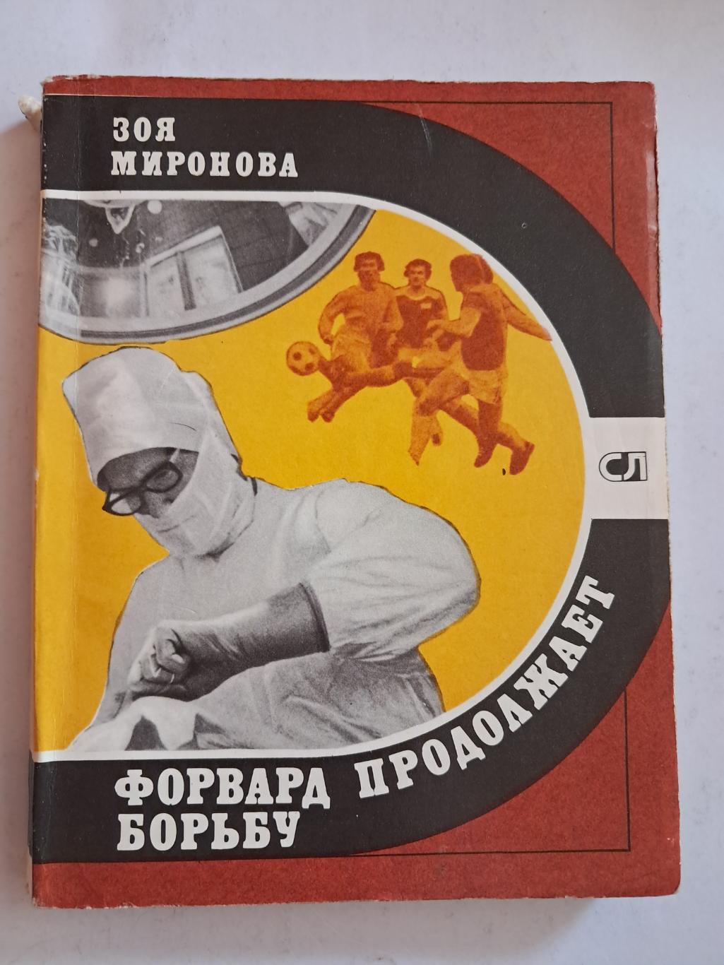 З. Миронова. Форвард продолжает борьбу 1980 Молодая гвардия